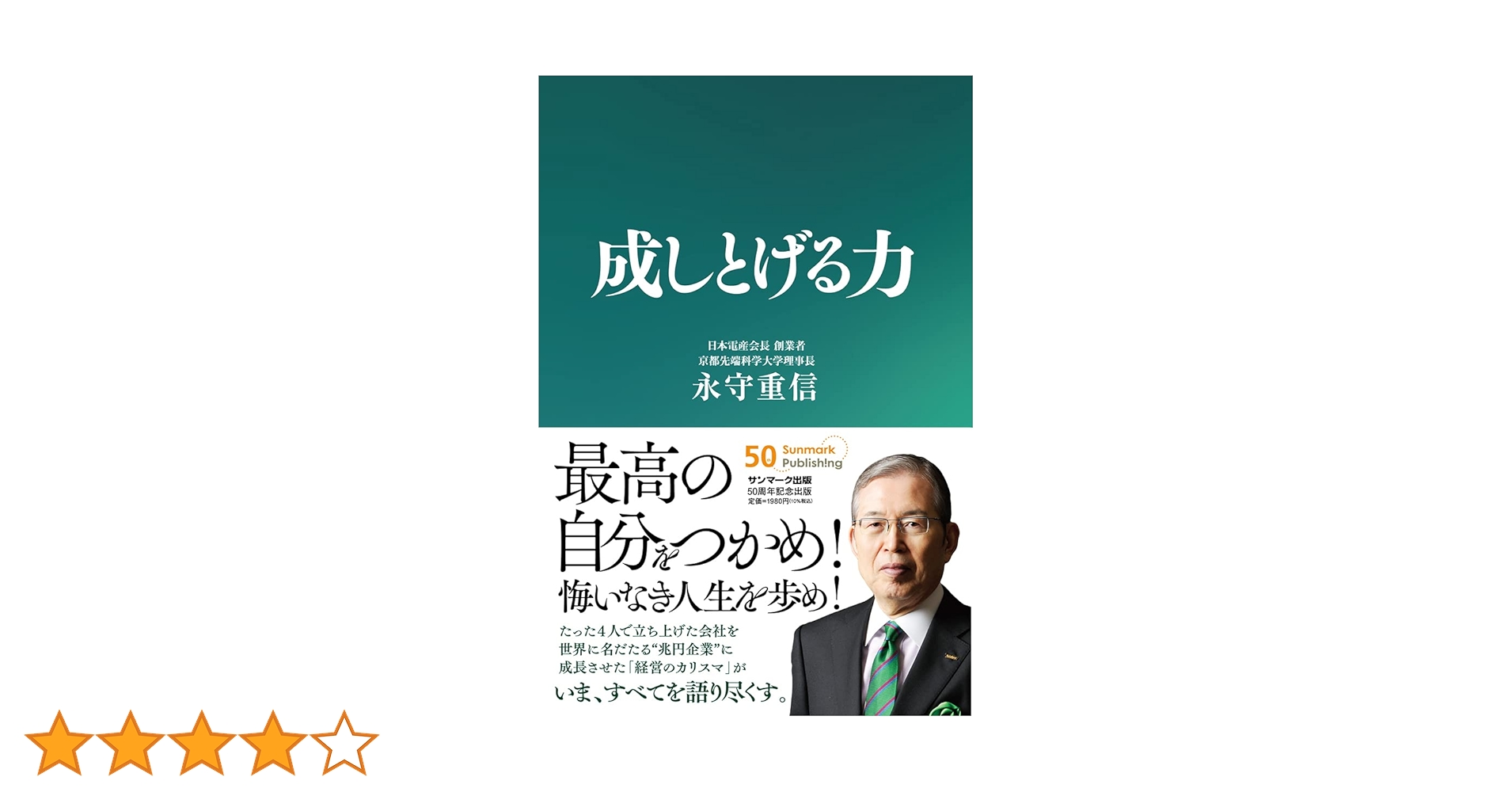 Amazon.co.jp: 成しとげる力 : 永守重信: 本